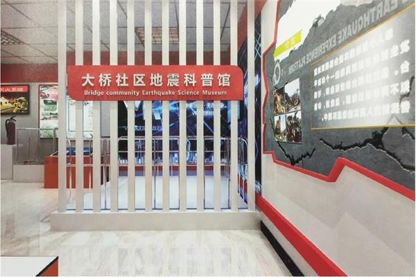 大橋社區地震科普館 大橋社區地震科普館