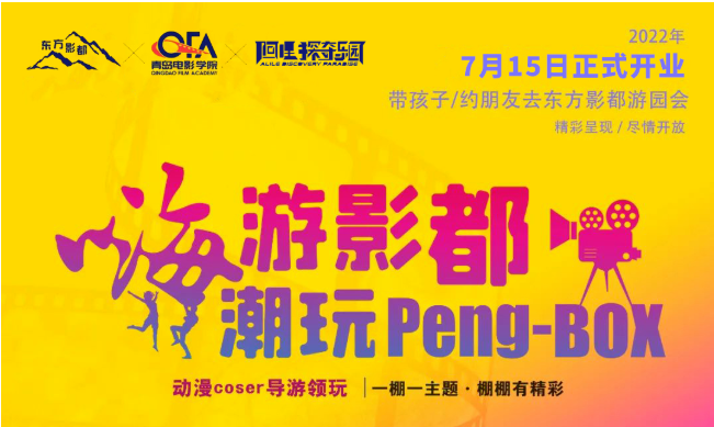 東方影都Peng-BOX游園會阿哩探奇樂園正式開業，盛大開游